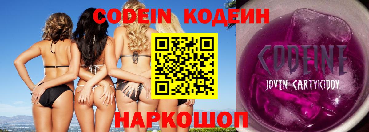 Кодеин Purple Drank Красноармейск